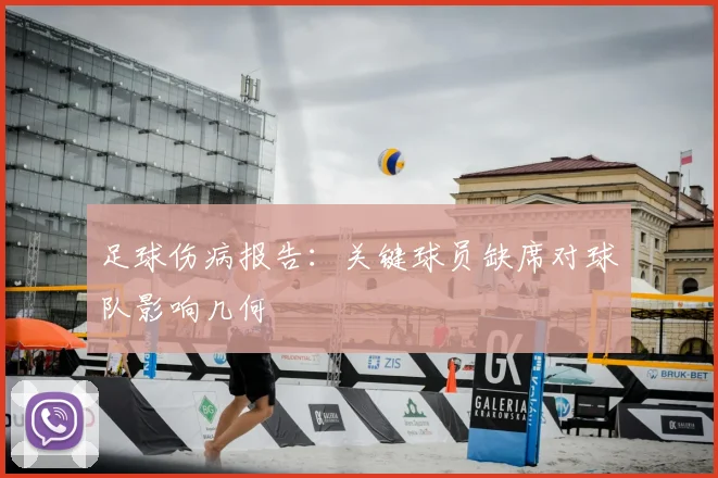 足球伤病报告：关键球员缺席对球队影响几何